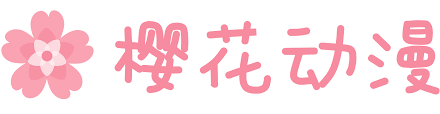 樱花动漫门户网站