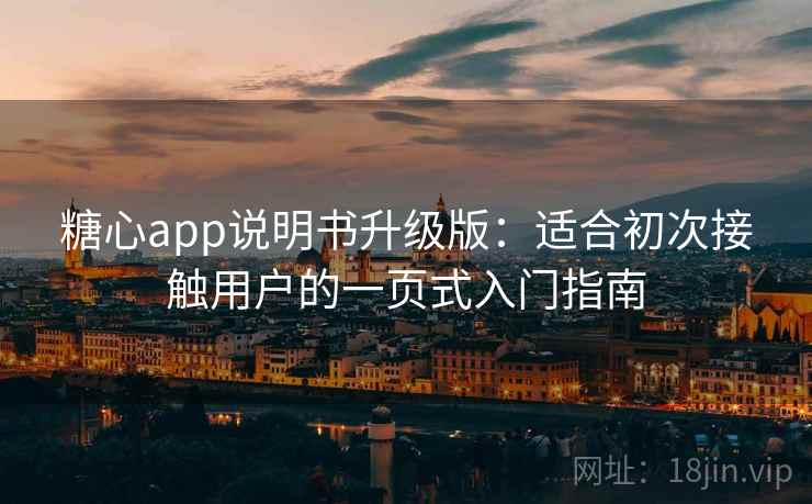 糖心app说明书升级版：适合初次接触用户的一页式入门指南