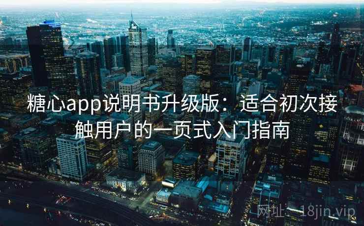 糖心app说明书升级版：适合初次接触用户的一页式入门指南