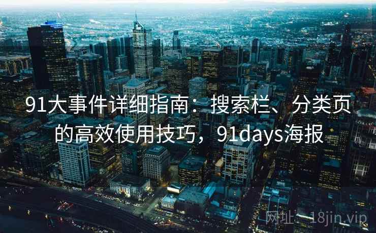 91大事件详细指南：搜索栏、分类页的高效使用技巧，91days海报